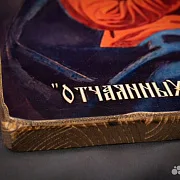 Икона Божией матери "Отчаянных Единая Надежда" — фотография 10
