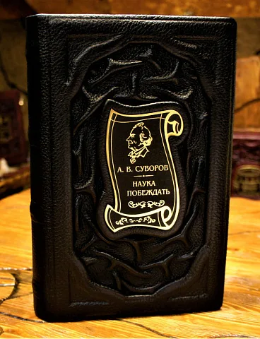 Суворов. Наука побеждать — историческое издание