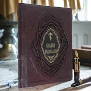 Колыбель православия — книга в кожаном переплёте — фотография 1