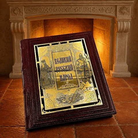 Книга "Великий Русский Народ" — историческое издание в подарок