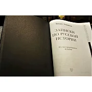 Записки по русской истории — историческое издание — фотография 2